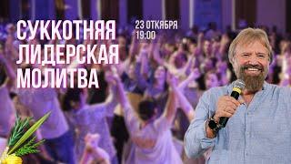 Суккотняя лидерская молитва 23.10.24 | КЕМО