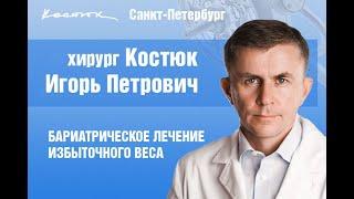 Что такое бариатрическая хирургия. Рассказывает Игорь Костюк