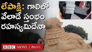 Lepakshi: ఆలయంలో ఆ ఒక్క స్తంభం మాత్రమే ఎందుకు గాలిలో తేలుతూ ఉంటుందంటే.. | BBC Telugu