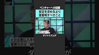 【ホリエモン×中島聡】ベンチャー企業に就職するメリットとは？　　#ホリエモン #中島聡  #株 #投資