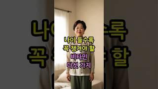 나이 들수록 꼭 챙겨야 할 비타민 다섯 가지 #필수비타민 #노년기영양관리 #건강비타민정보
