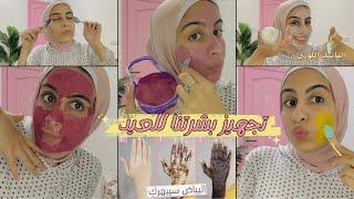 عنايه بالبشره للعيد ( من الصفر )#skincare ‍️منتجات بالبيت