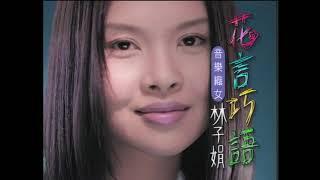 林子娟《花言巧語》官方MV