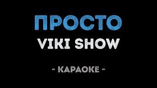 VIKI SHOW - Просто (Караоке)
