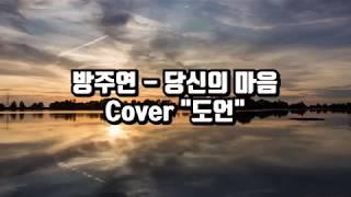 [Cover| 커버가수 "도언"] 방주연 - 당신의 마음 -  커버곡, cover, k-pop, korea music