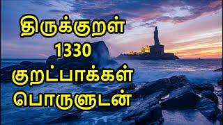 Thirukkural 1330 Kurals Complete in Tamil with meaning | திருக்குறள் 1330 குறட்பாக்கள் பொருளுடன்