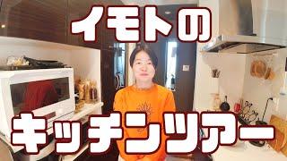 【イモトの愛用品】台所ツアー/丁寧と雑多の狭間