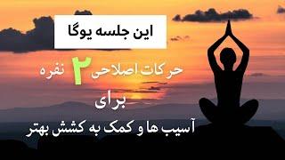 Partner Yoga - تمرین دو نفره یوگا