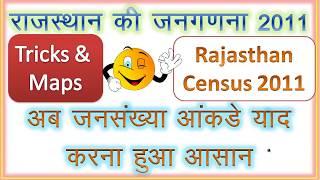 राजस्थान की जनसंख्या 2011, Tricks & Maps !!Census 2011 of Rajasthan!!