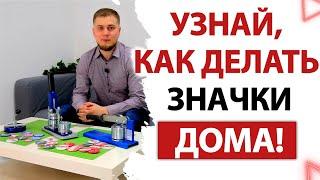 Закатные машинки для значков | Обзор и сравнение