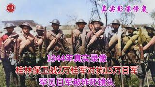 【历史影像】 1944年真实录像，2万桂军血战15万日寇，罕见日军被炸死镜头