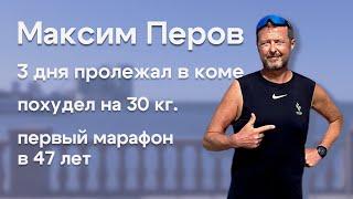 #1Беговой подкаст. Максим Перов. Жизнь после комы. Первый марафон в 47 лет. Похудел на 30 килограмм.