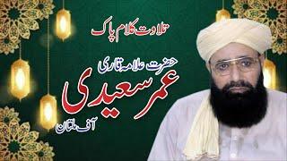 Tilawat Kalam Pak Hazrat Alama Qari Muhammad Umar Saeedi Multan