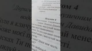Псалом 4, Біблія українською мовою, переклад проф. Рафаїла Турконяка.