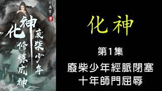 小說電台 | 化神 第一集 廢柴少年經脈閉塞，十年師門屈辱