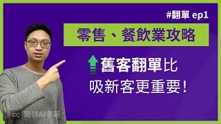 【零售、餐飲業】三個 KPI (不是 view、likes)。經營5年以上要關注「翻單」次數