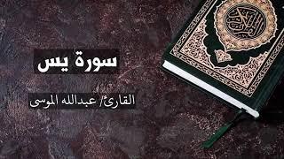 Surah Yaseen - Abdullah Al Mousa - سورة يس - عبدالله الموسى { Quran Kareem قرآن كريم }