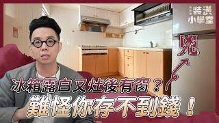 【必看！廚房風水招財百科】廚房擺設洗衣機？壁貼亂貼？不只錢用滾的追不到，連健康都會出問題！Ft. @iletyou888  ｜線上風水鑑定團第三季｜裝潢小學堂