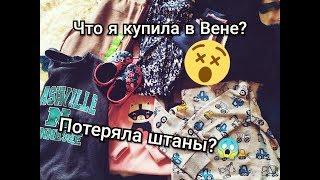 ЧТО Я КУПИЛА В ВЕНЕ?? ШОПИНГ АВСТРИЯ//C&A, CROCS, PRIMARK/ПОТЕРЯЛА ШТАНЫ??