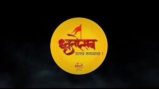 Shiledar Dhol Tasha Pathak || dhwajotsav || Official Promo || Colours Creation