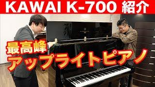 カワイ「K-700」ご紹介 最高峰アップライトピアノ【１３２万円】