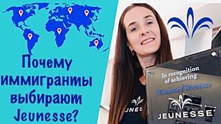 Моя история l Отзывы о компании Jeunesse Global l Почему иммигранты выбирают Jeunesse?