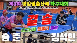 [결승] 김석현(지역3) vs 송준(지역2) | 제3회 영암월출산배 탁구대회