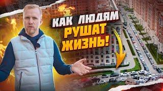 РАЗВОРОВАЛИ МЕЧТУ. ЖИЗНЬ ЛЮДЕЙ ПРЕВРАТИЛИ В АД! А ОБЕЩАЛИ КРАСИВУЮ И УЮТНУЮ ЖИЗНЬ в СОВРЕМЕННОМ ЖК.