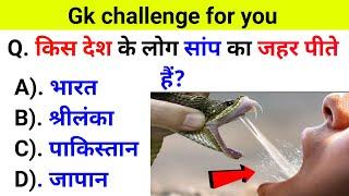 GK Question || GK In Hindi || GK Question and Answer || GK Quiz || EXAMTOLA GK  ||