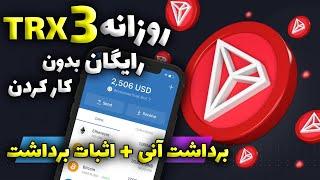 ارز دیجیتال رایگان بدون کار کردن | هر روز 3 ترون رایگان بگیر