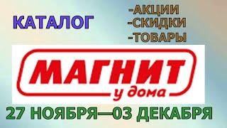 Магнит у дома каталог с 27 ноября по 03 декабря 2024 года цены на продукты скидки на товары