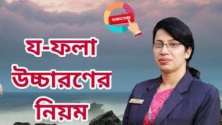 য ফলা উচ্চারণের নিয়ম || Bangla Pronunciation || Jo Fola || HSC Bangla 2nd Paper || Uccharoner niom