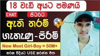  අසහනයන් MEET GIRL - BOY | 18ට වැඩි ඇති තරම් CHAT කරන්න | සිංහලෙන් 2019 Sinhala