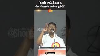 Seeman | Kutty Story | NTK | Tamil Nadu | Sun News