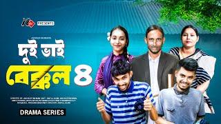 দুই ভাই বেক্কল | Dui Vai Bekkol | পর্ব-৪ | Bangla New Natok | Nafiu TV | Funny Drama Series 2024 |