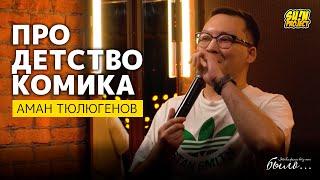 Аман Тюлюгенов - про детство комика | #ЭтоВсеФигняВотУМеняБыло | SUNProjectKZ