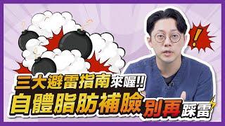 三大避雷指南來喔！自體脂肪補臉別再踩雷｜周杰醫師