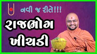 વઘારેલી ખીચડી/Hotchpotch/vegetable ખીચડી / Hotchpotch - by Anupamswarup Swami | Kalpvruksh | 2022