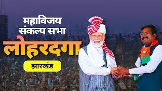 PM Modi Live | Public meeting in Lohardaga, Jharkhand | Lok Sabha Election 2024