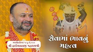 સેવામાં ભાવનું મહત્વ શું છે? | Shasthpithadhishwar Goswami 108 Shri Dwarkeshlalji Maharajshri