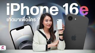 รีวิว iPhone 16e สเปกแบบนี้ ทำมาเพื่อขายใคร ? l Ceemeagain