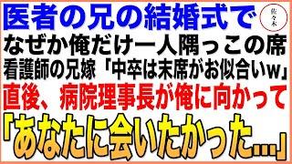 【感動する話】医者の兄の結婚式でなぜか俺だけ一人離れた席…看護師の兄嫁「中卒は末席で十分でしょｗ」→直後、病院理事長が俺を見つけてガタガタ震えだし…朗読泣ける話いい話