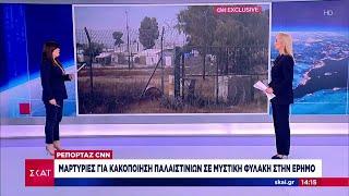 Ρεπορτάζ CNN: Μαρτυρίες για κακοποίηση Παλαιστίνιων σε μυστική φυλακή στην έρημο | Μεσημβρινό Δελτίο