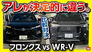 【フロンクス vs WR-V比較】フロンクス試乗! 内装･装備･燃費･ラゲッジなどWRVと比較レポート! 価格差は意外にも…私が買うならどっち?! SUZUKI FRONX vs HONDA WR-V