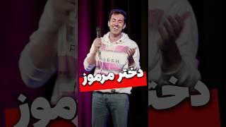 دختر مرموز - مکس امینی
