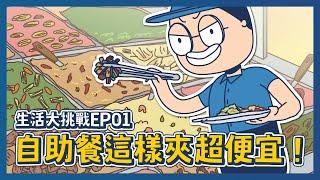 【床編故事】生活大挑戰EP01 自助餐這樣夾超便宜！