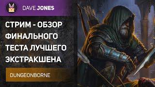 DUNGEONBORNE - ОБЗОР ФИНАЛЬНОГО ТЕСТА НОВОЙ ИГРЫ