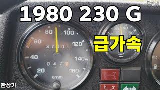 1980 메르세데스-벤츠 230 G 수동 4단 급가속(Mercedes-Benz 230 G Acceleration) - 2024.05.01