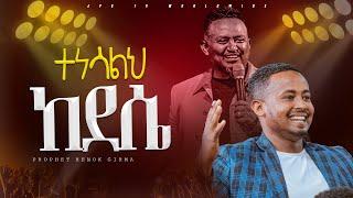 ተነሳልህ ከ ደሴ? |PROPHET HENOK GIRMA[JPS TV WORLD WIDE] 2024