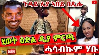 ጉዳይ ሊድያ ኣበይ በጽሐ ሂወት ዕድል ድያ ምርጫ???